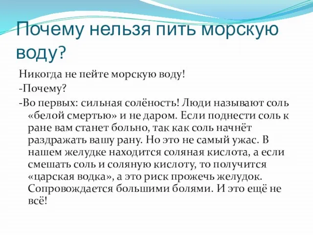 Почему нельзя пить морскую воду? Никогда не пейте морскую воду! -Почему?