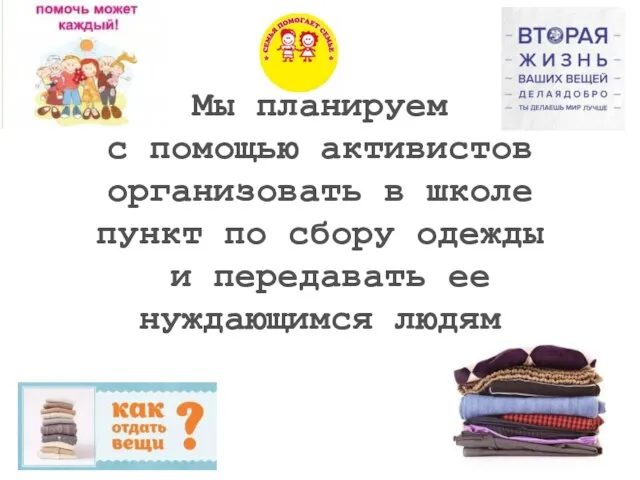 Мы планируем с помощью активистов организовать в школе пункт по сбору