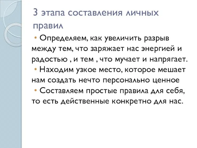 3 этапа составления личных правил • Определяем, как увеличить разрыв между