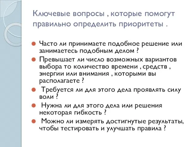 Ключевые вопросы , которые помогут правильно определить приоритеты . Часто ли