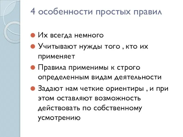 4 особенности простых правил Их всегда немного Учитывают нужды того ,