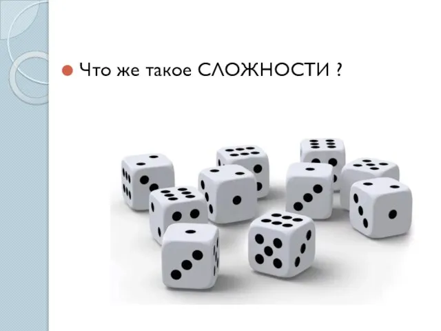 Что же такое СЛОЖНОСТИ ?