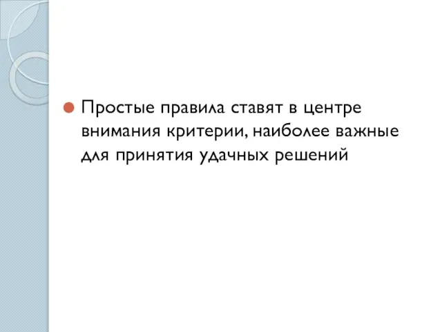 Простые правила ставят в центре внимания критерии, наиболее важные для принятия удачных решений