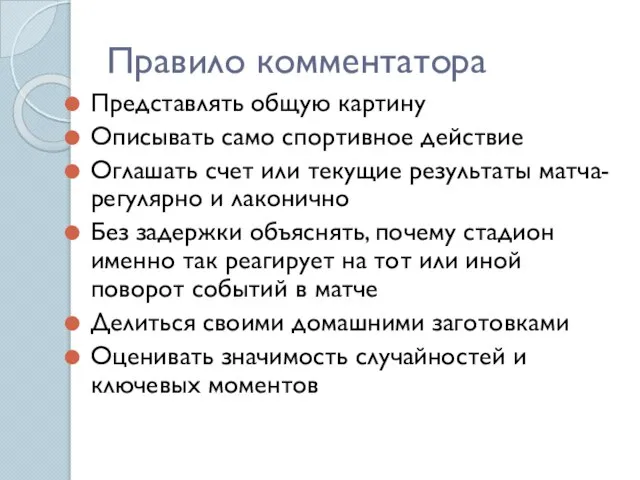 Правило комментатора Представлять общую картину Описывать само спортивное действие Оглашать счет