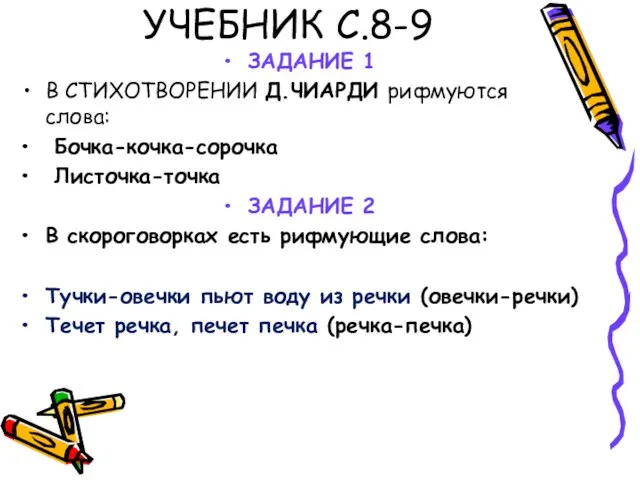 УЧЕБНИК С.8-9 ЗАДАНИЕ 1 В СТИХОТВОРЕНИИ Д.ЧИАРДИ рифмуются слова: Бочка-кочка-сорочка Листочка-точка