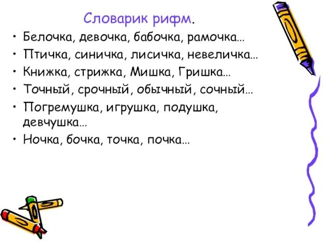 Словарик рифм. Белочка, девочка, бабочка, рамочка… Птичка, синичка, лисичка, невеличка… Книжка,