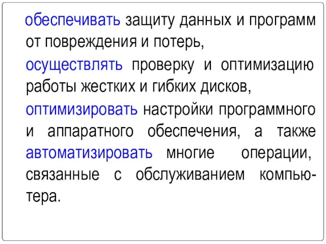 обеспечивать защиту данных и программ от повреждения и потерь, осуществлять проверку