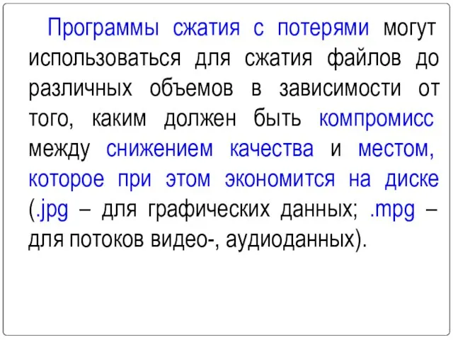 Программы сжатия с потерями могут использоваться для сжатия файлов до различных