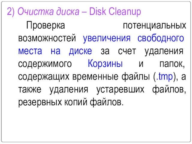 2) Очистка диска – Disk Cleanup Проверка потенциальных возможностей увеличения свободного