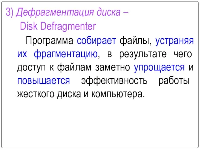 3) Дефрагментация диска – Disk Defragmenter Программа собирает файлы, устраняя их