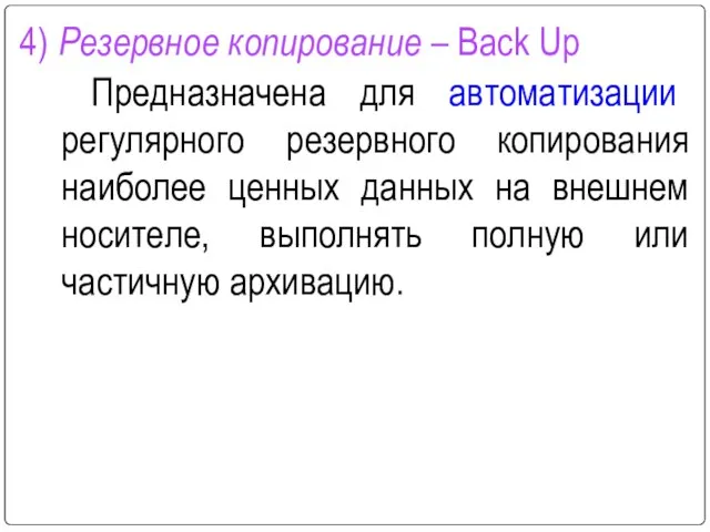 4) Резервное копирование – Back Up Предназначена для автоматизации регулярного резервного