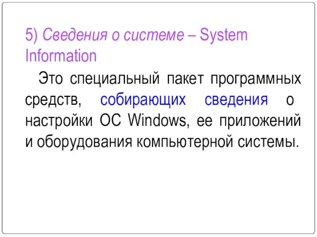 5) Сведения о системе – System Information Это специальный пакет программных