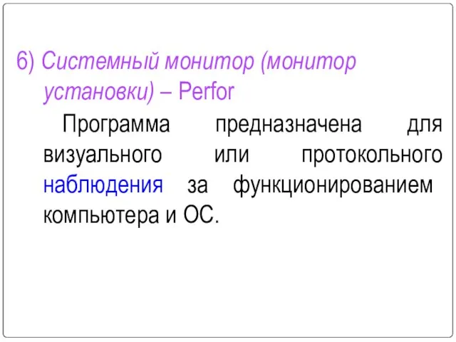 6) Системный монитор (монитор установки) – Perfor Программа предназначена для визуального