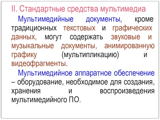 II. Стандартные средства мультимедиа Мультимедийные документы, кроме традиционных текстовых и графических