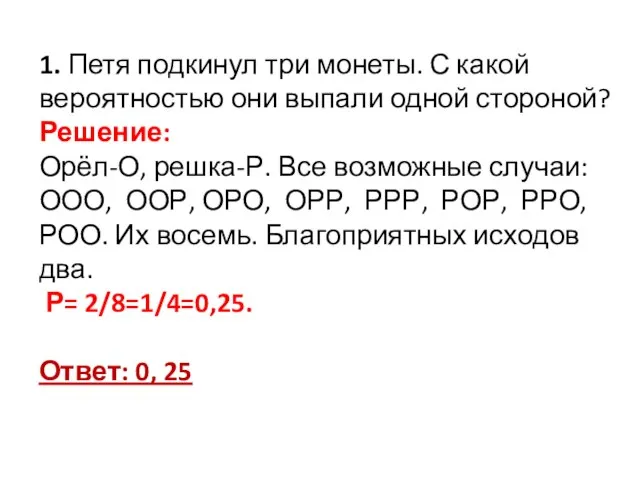 1. Петя подкинул три монеты. С какой вероятностью они выпали одной