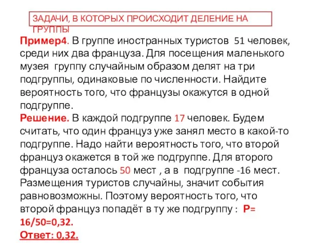 Пример4. В группе иностранных туристов 51 человек, среди них два француза.