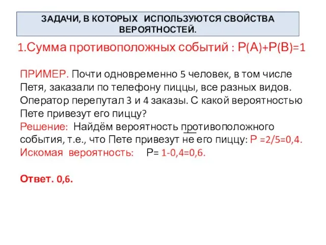 ЗАДАЧИ, В КОТОРЫХ ИСПОЛЬЗУЮТСЯ СВОЙСТВА ВЕРОЯТНОСТЕЙ. 1.Сумма противоположных событий : Р(А)+Р(В)=1