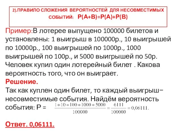 2).ПРАВИЛО СЛОЖЕНИЯ ВЕРОЯТНОСТЕЙ ДЛЯ НЕСОВМЕСТИМЫХ СОБЫТИЙ: Р(А+В)=Р(А)+Р(В) Пример:В лотерее выпущено 100000