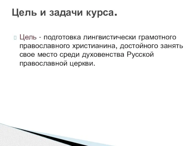 Цель - подготовка лингвистически грамотного православного христианина, достойного занять свое место