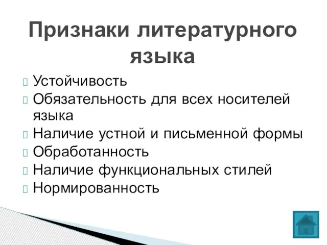 Устойчивость Обязательность для всех носителей языка Наличие устной и письменной формы