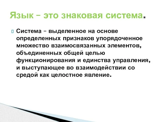 Система – выделенное на основе определенных признаков упорядоченное множество взаимосвязанных элементов,