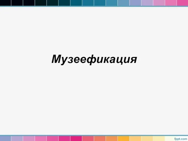 Музеефикация