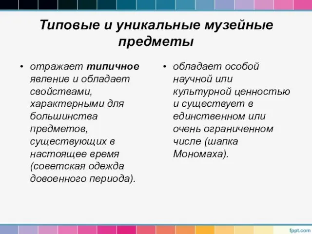 Типовые и уникальные музейные предметы отражает типичное явление и обладает свойствами,