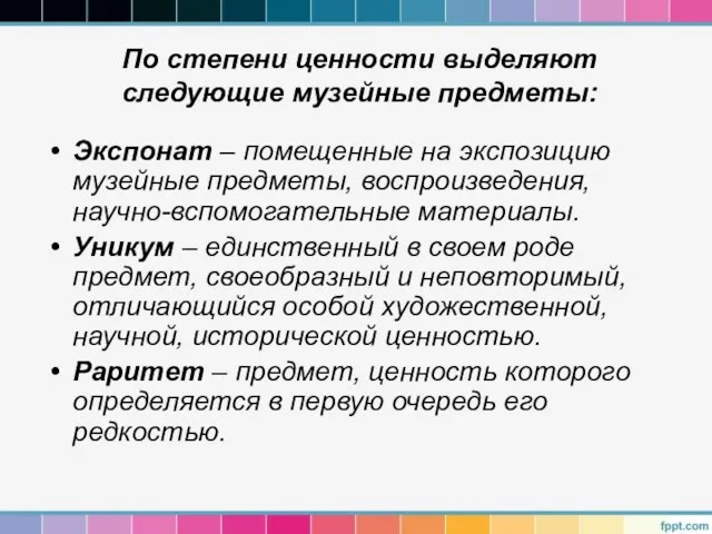 По степени ценности выделяют следующие музейные предметы: Экспонат – помещенные на