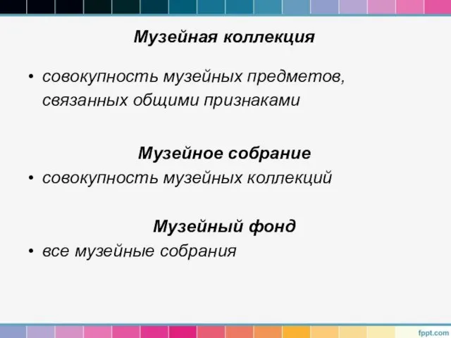 Музейная коллекция совокупность музейных предметов, связанных общими признаками Музейное собрание совокупность