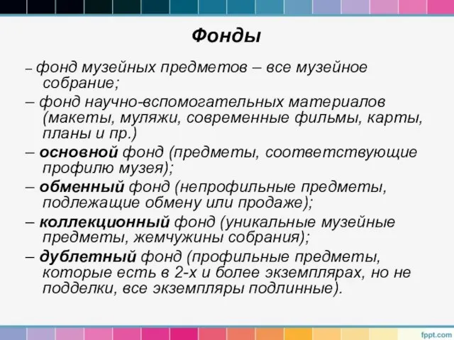 Фонды – фонд музейных предметов – все музейное собрание; – фонд