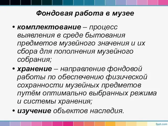 Фондовая работа в музее комплектование – процесс выявления в среде бытования