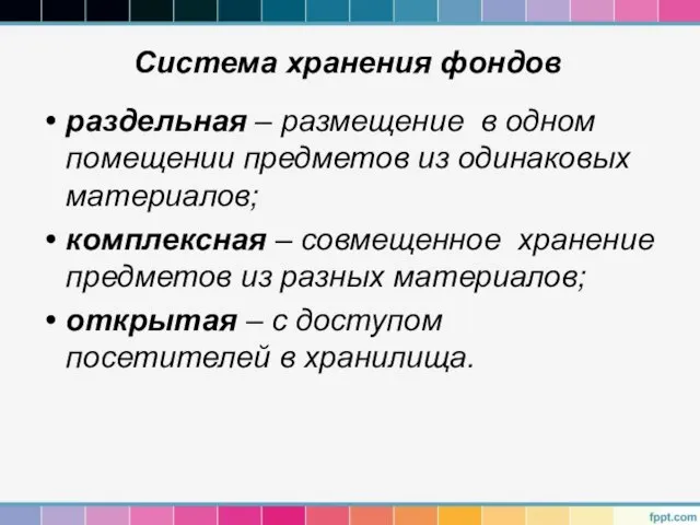 Система хранения фондов раздельная – размещение в одном помещении предметов из