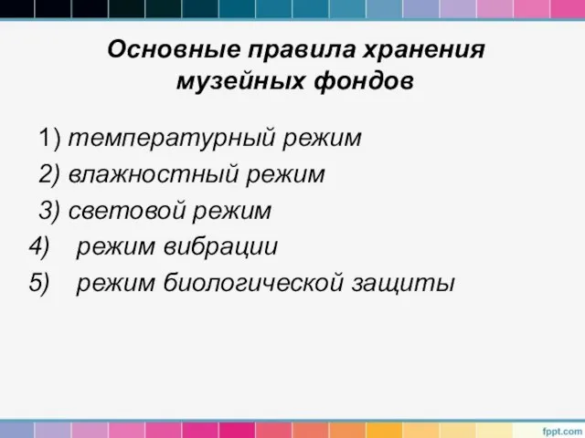 Основные правила хранения музейных фондов 1) температурный режим 2) влажностный режим