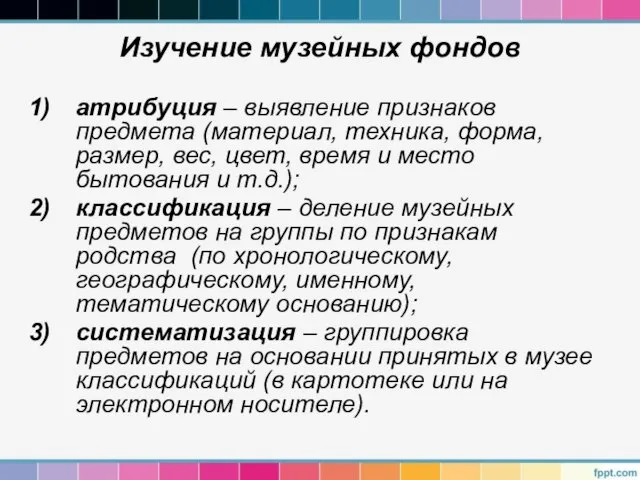 Изучение музейных фондов атрибуция – выявление признаков предмета (материал, техника, форма,