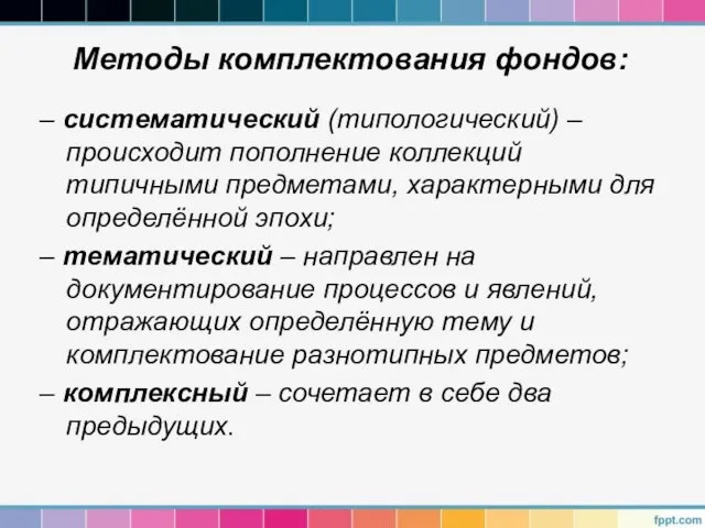 Методы комплектования фондов: – систематический (типологический) – происходит пополнение коллекций типичными