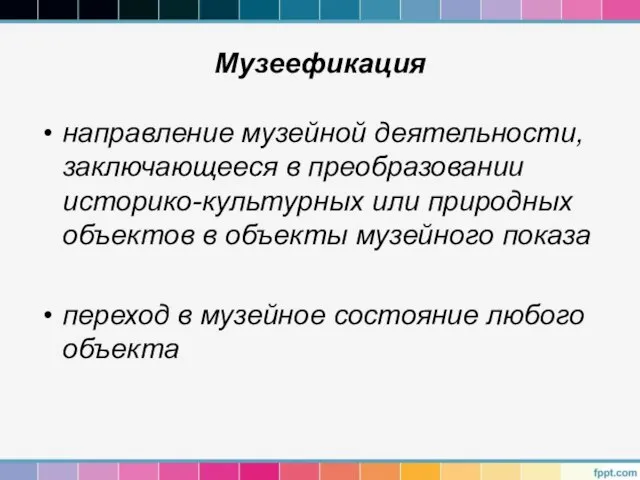 Музеефикация направление музейной деятельности, заключающееся в преобразовании историко-культурных или природных объектов