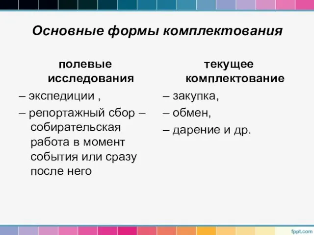 Основные формы комплектования полевые исследования – экспедиции , – репортажный сбор