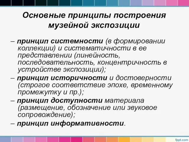 Основные принципы построения музейной экспозиции – принцип системности (в формировании коллекции)