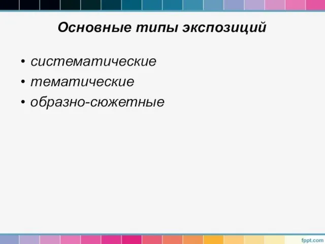 Основные типы экспозиций систематические тематические образно-сюжетные