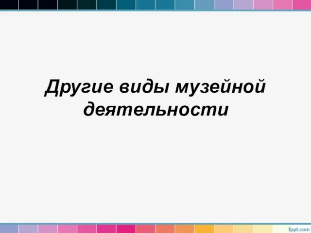 Другие виды музейной деятельности