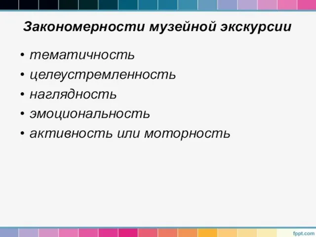 Закономерности музейной экскурсии тематичность целеустремленность наглядность эмоциональность активность или моторность