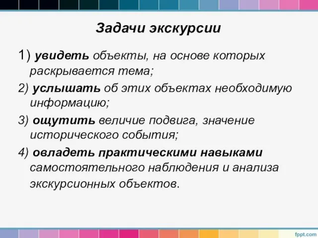 Задачи экскурсии 1) увидеть объекты, на основе которых раскрывается тема; 2)