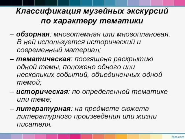 Классификация музейных экскурсий по характеру тематики – обзорная: многотемная или многоплановая.