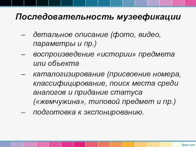 Последовательность музеефикации детальное описание (фото, видео, параметры и пр.) воспроизведение «истории»