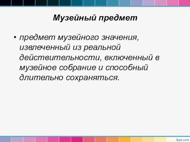 предмет музейного значения, извлеченный из реальной действительности, включенный в музейное собрание