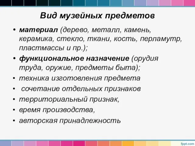 Вид музейных предметов материал (дерево, металл, камень, керамика, стекло, ткани, кость,