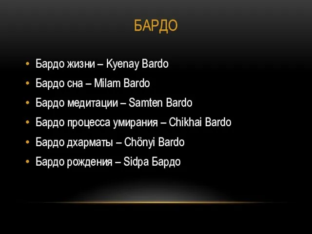 БАРДО Бардо жизни – Kyenay Bardo Бардо сна – Milam Bardo