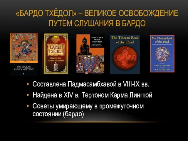 «БАРДО ТХЁДОЛ» – ВЕЛИКОЕ ОСВОБОЖДЕНИЕ ПУТЁМ СЛУШАНИЯ В БАРДО Составлена Падмасамбхавой