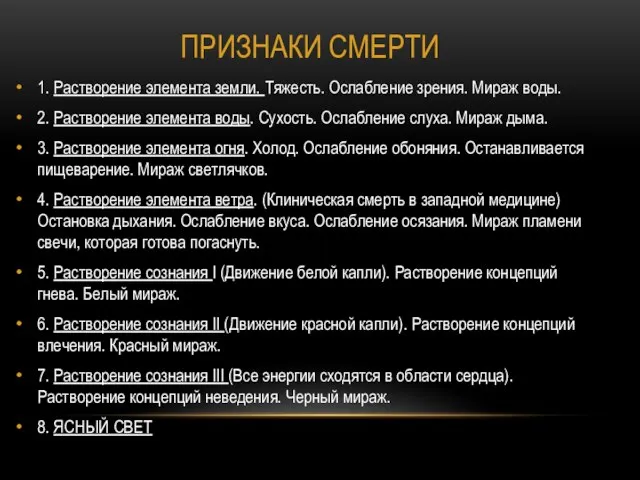 ПРИЗНАКИ СМЕРТИ 1. Растворение элемента земли. Тяжесть. Ослабление зрения. Мираж воды.