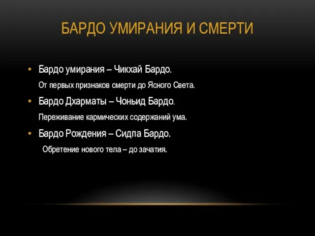 БАРДО УМИРАНИЯ И СМЕРТИ Бардо умирания – Чикхай Бардо. От первых